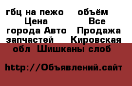 гбц на пежо307 объём1,6 › Цена ­ 10 000 - Все города Авто » Продажа запчастей   . Кировская обл.,Шишканы слоб.